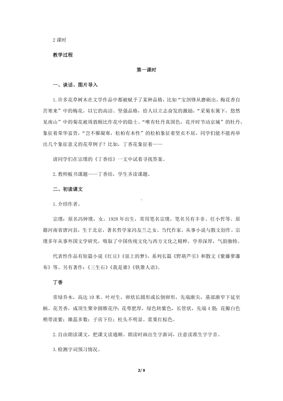 《丁香结》示范课教学设计（部编人教版六年级语文上册）.docx_第2页