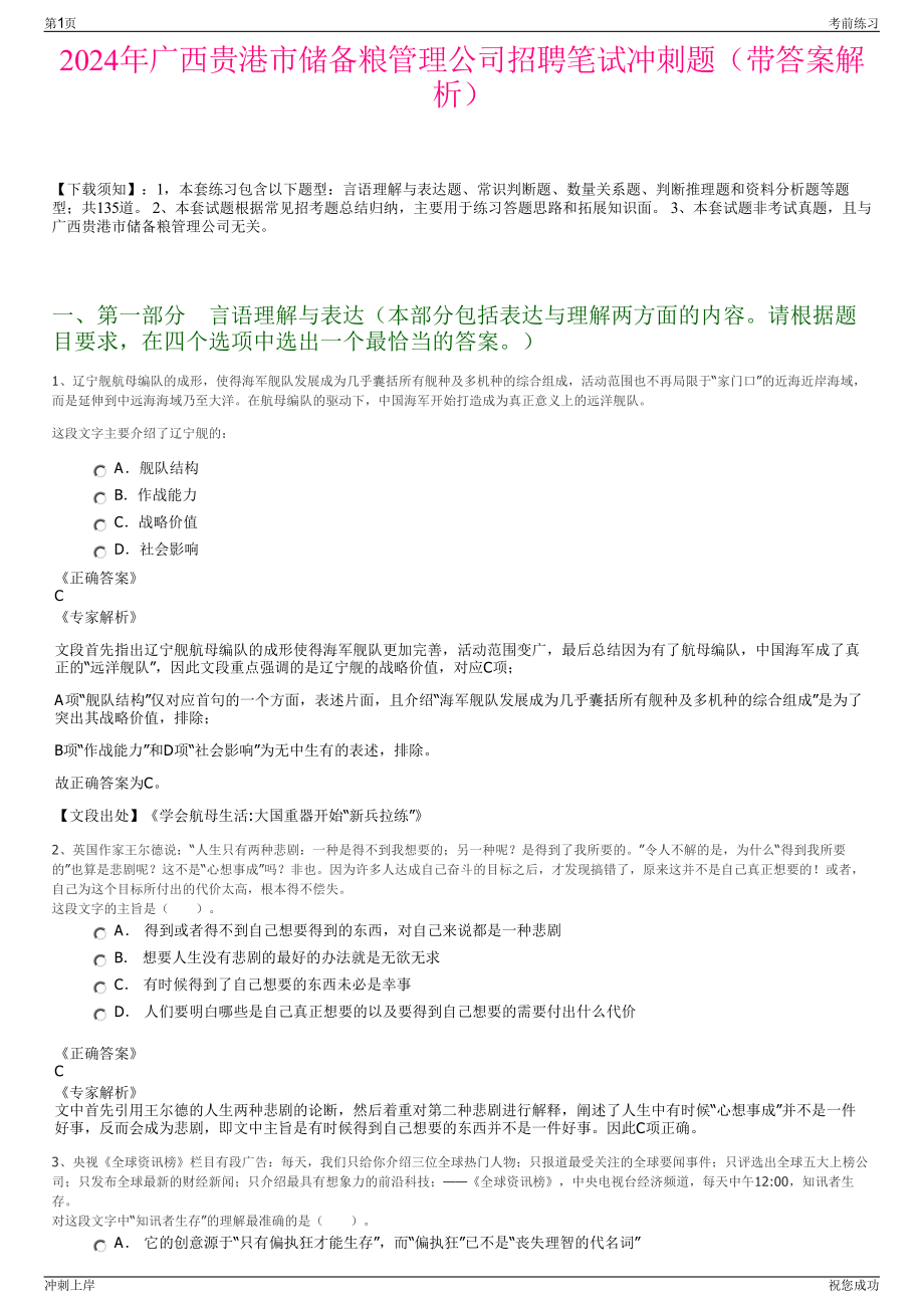 2024年广西贵港市储备粮管理公司招聘笔试冲刺题（带答案解析）.pdf_第1页