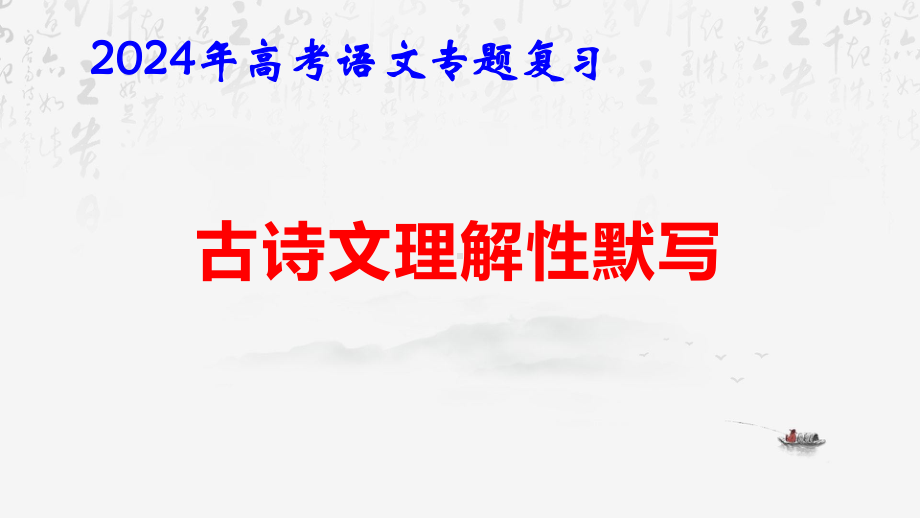 2024年高考语文专题复习：古诗文理解性默写 课件96张.pptx_第1页