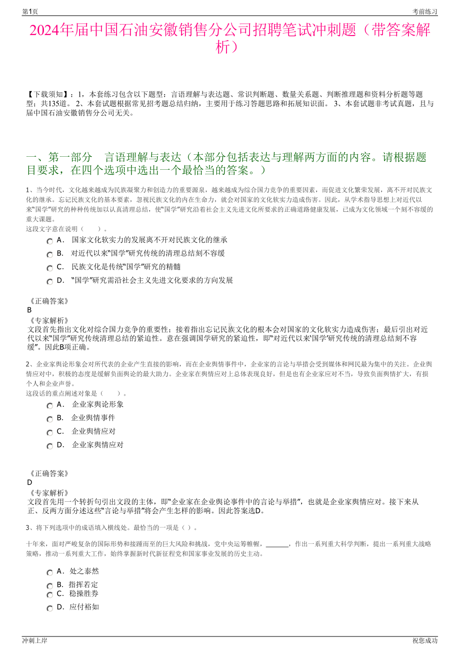 2024年届中国石油安徽销售分公司招聘笔试冲刺题（带答案解析）.pdf_第1页