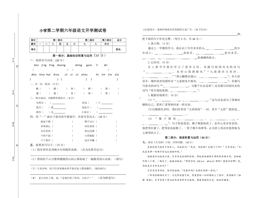 部编版六年级下册语文开学测试卷.doc_第1页