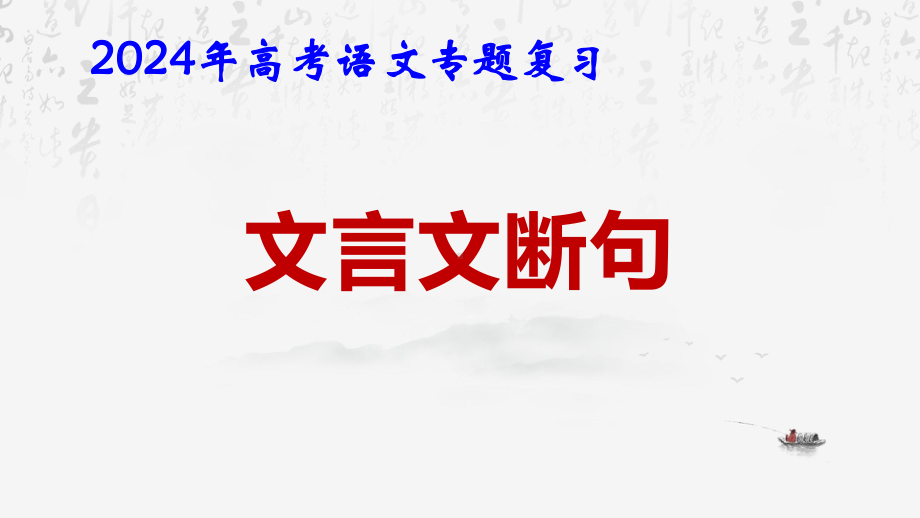 2024年高考语文专题复习：文言文断句 课件49张.pptx_第1页