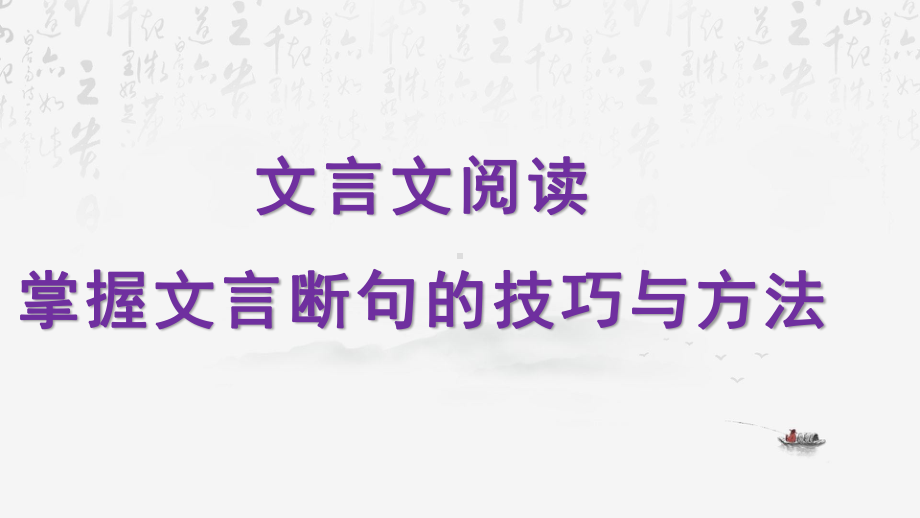 2024年高考语文专题复习：文言文断句 课件49张.pptx_第2页