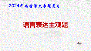 024年高考语文专题复习：语言表达主观题 课件54张.pptx