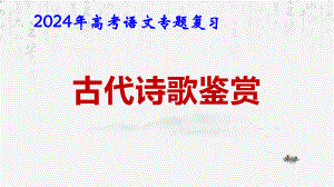 2024年高考语文专题复习：古代诗歌鉴赏 课件143张.pptx