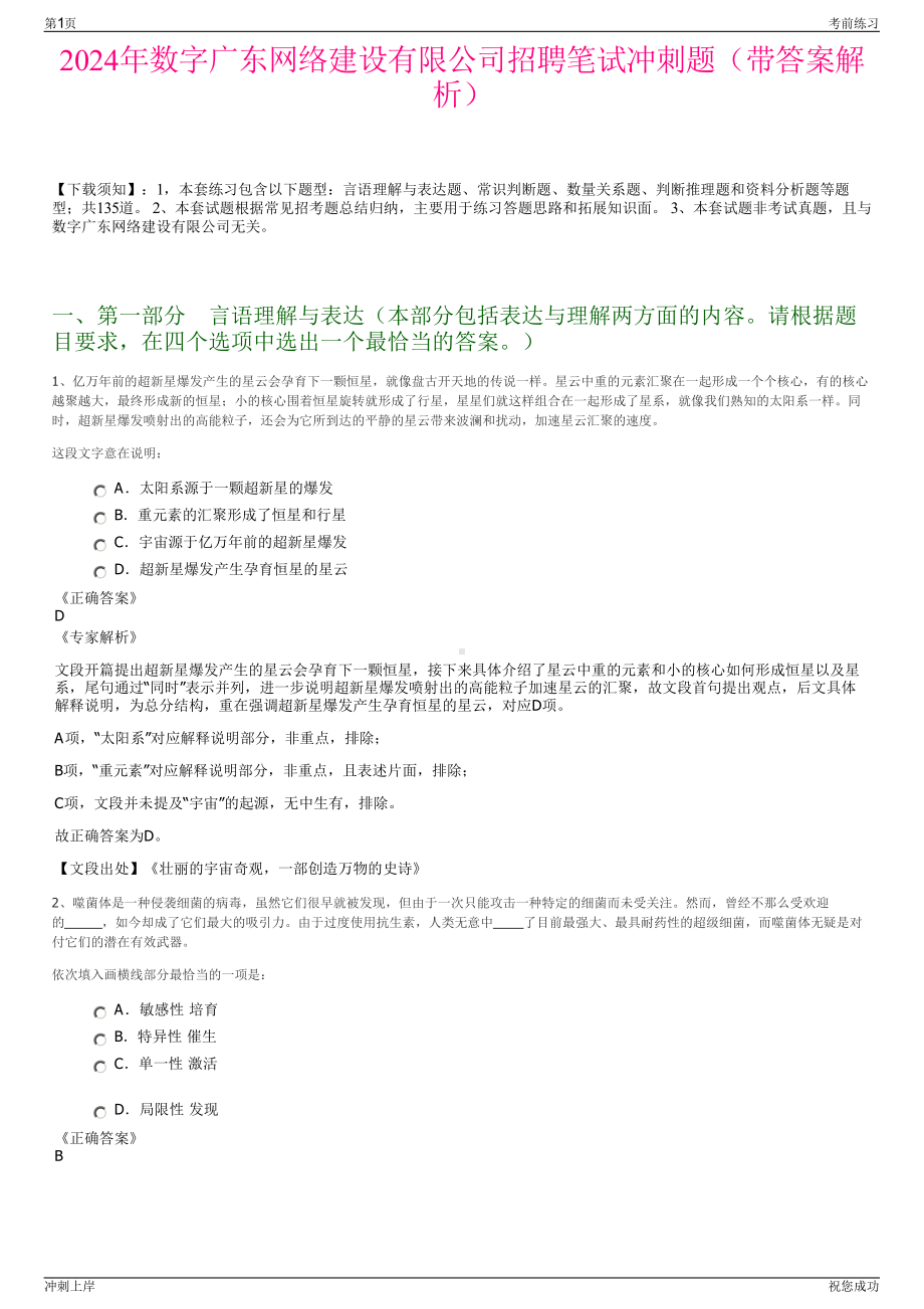 2024年数字广东网络建设有限公司招聘笔试冲刺题（带答案解析）.pdf_第1页