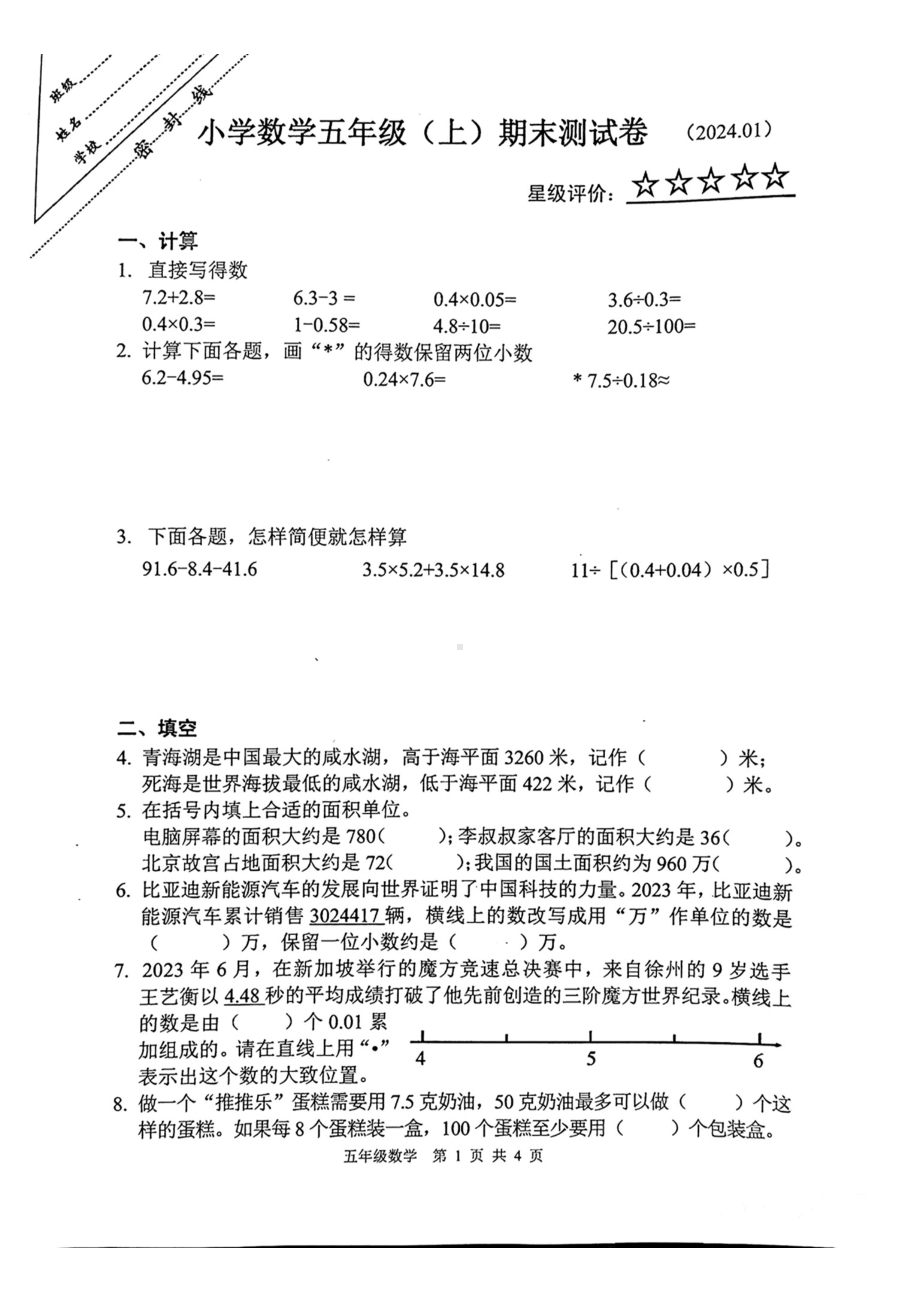 江苏省徐州市鼓楼区2023-2024五年级上册数学期末试卷.pdf_第1页