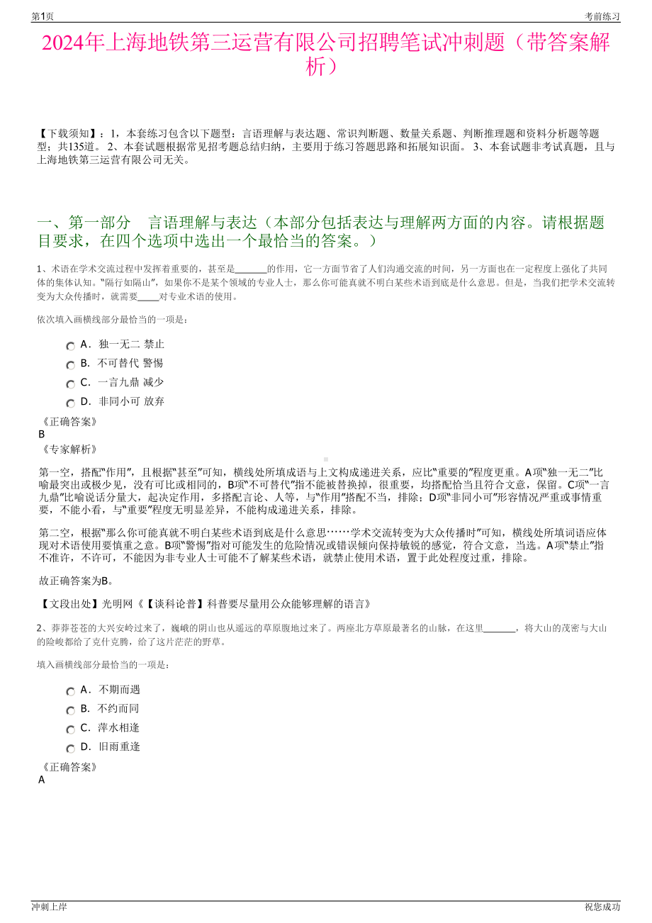 2024年上海地铁第三运营有限公司招聘笔试冲刺题（带答案解析）.pdf_第1页