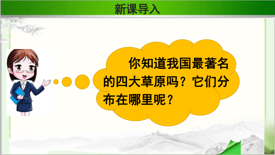 《草原》公开课教学PPT课件（部编人教版六年级语文上册）（第1课时）.ppt_第3页