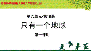 《只有一个地球》示范课教学PPT课件(第1课时)（部编人教版六年级语文上册）.pptx