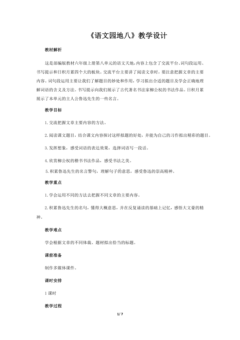 《语文园地八》示范课教学设计（部编人教版六年级语文上册）.docx_第1页