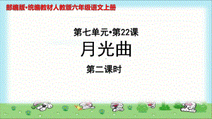 《月光曲》示范课教学PPT课件(第2课时)（部编人教版六年级语文上册）.ppt