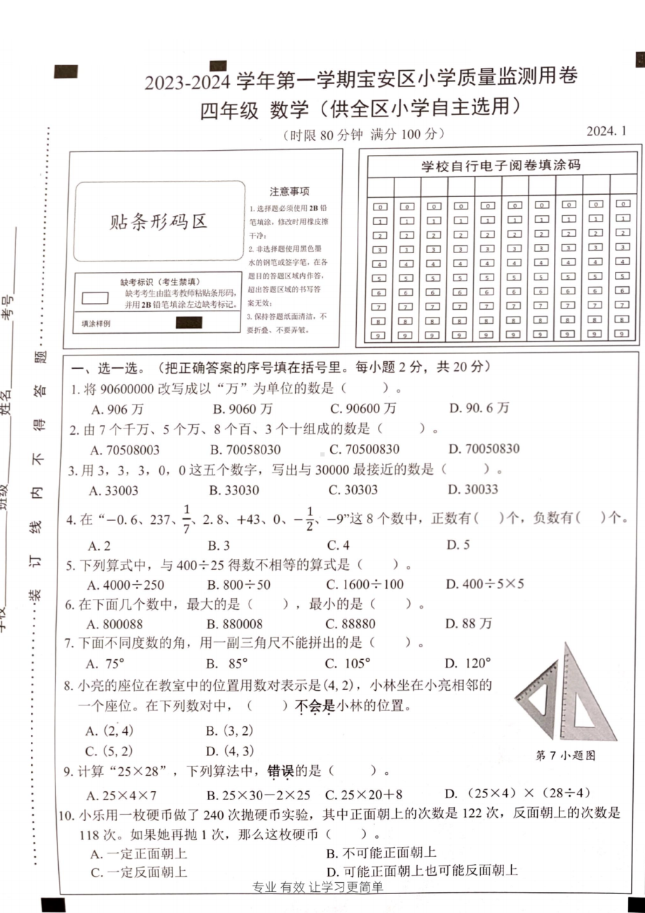 广东省深圳宝安区2023-2024四年级上册数学期末试卷及答案.pdf_第1页