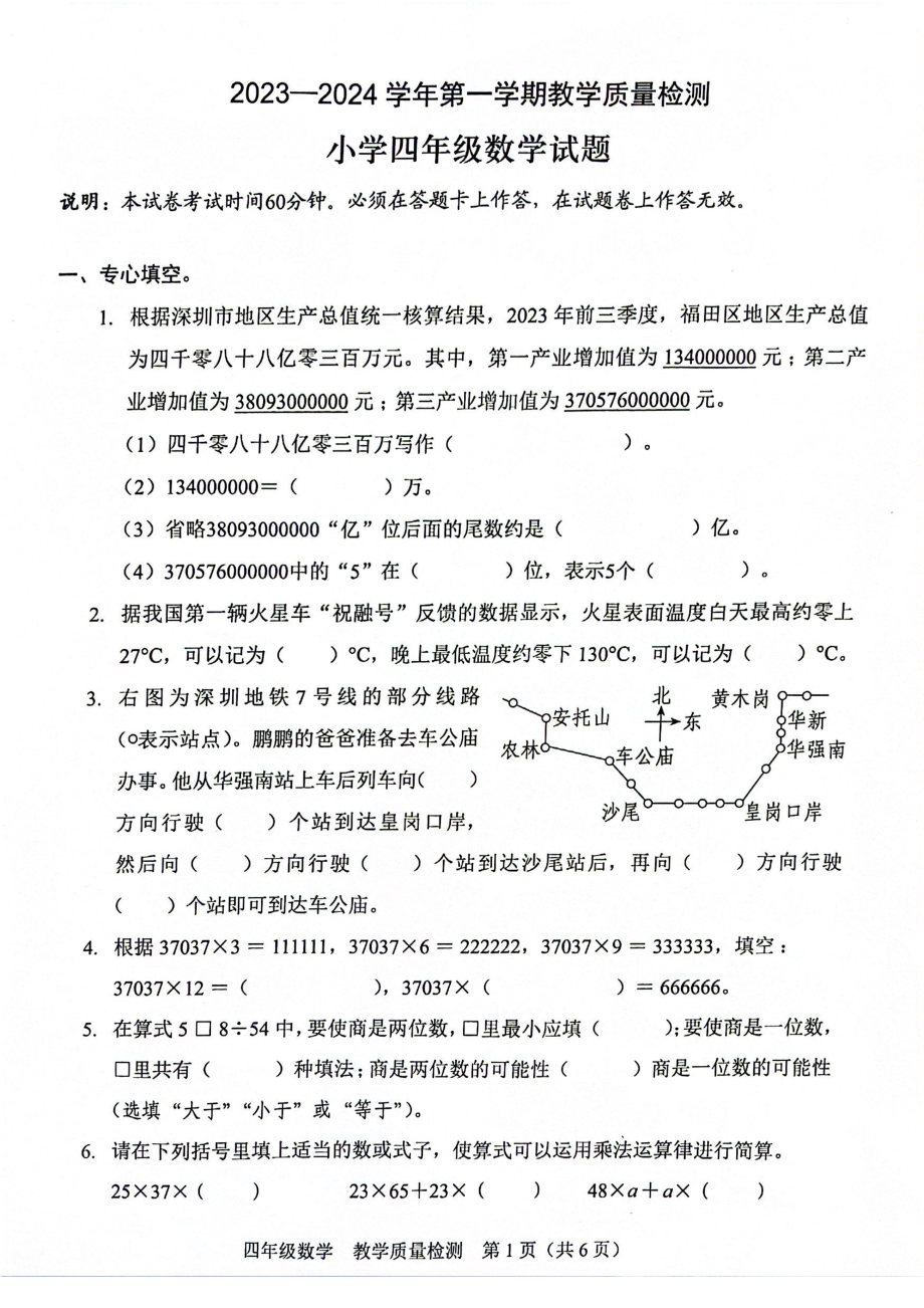 广东省深圳福田区2023-2024四年级上册数学期末试卷.pdf_第1页