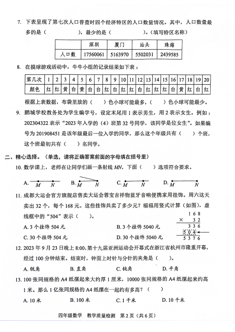 广东省深圳福田区2023-2024四年级上册数学期末试卷.pdf_第2页