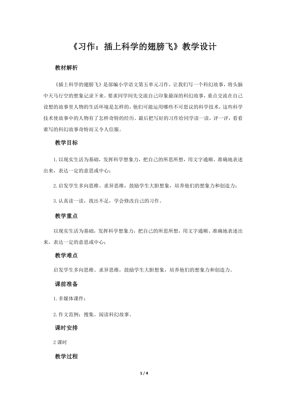 《习作：插上科学的翅膀飞》示范课教学设计（部编人教版六年级语文下册）.docx_第1页