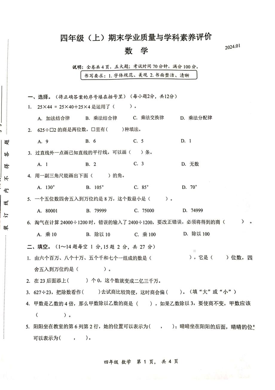 广东省深圳龙华区2023-2024四年级上册数学期末试卷及答案.pdf_第1页