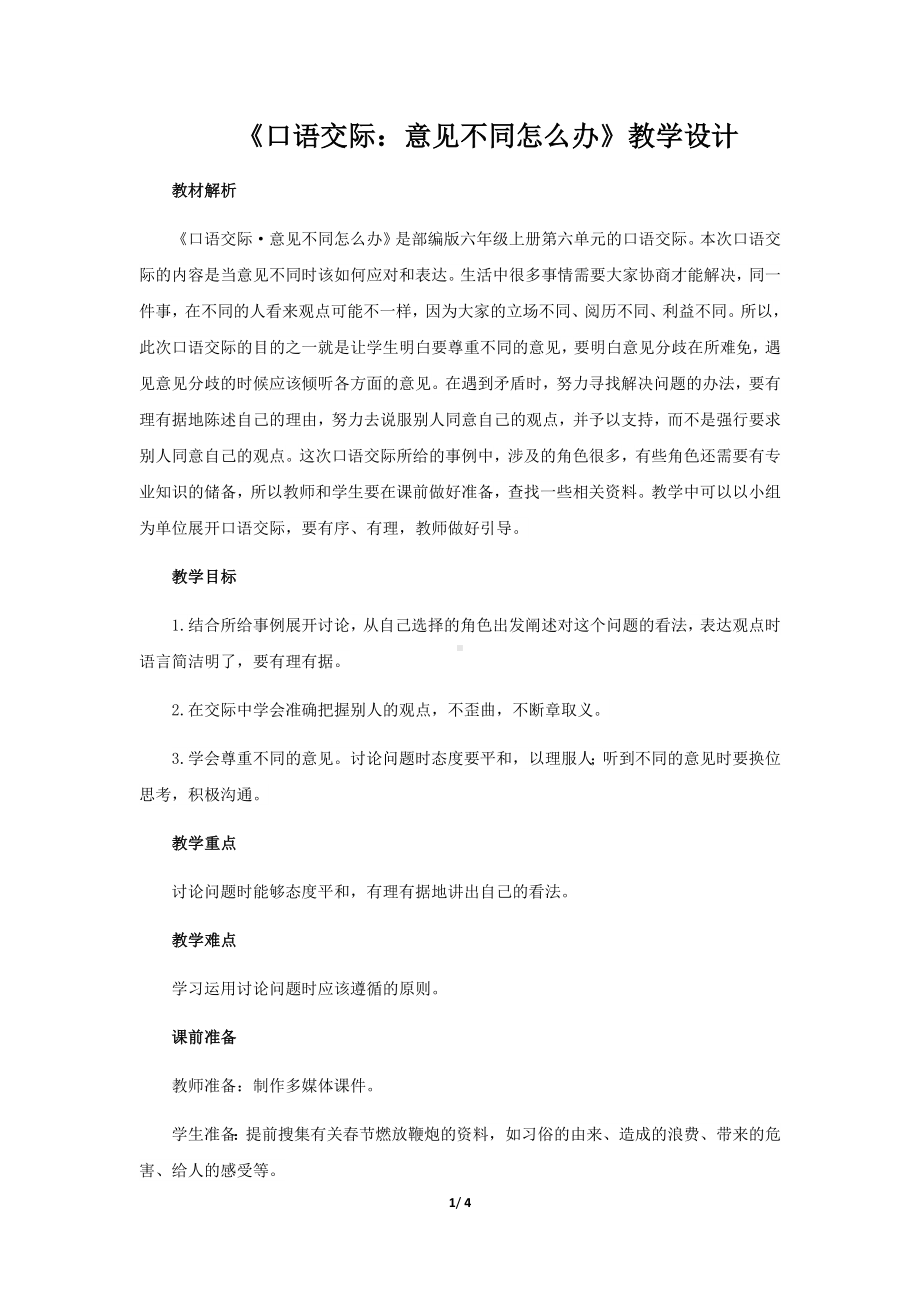 《口语交际：意见不同怎么办》示范课教学设计（部编人教版六年级语文上册）.docx_第1页