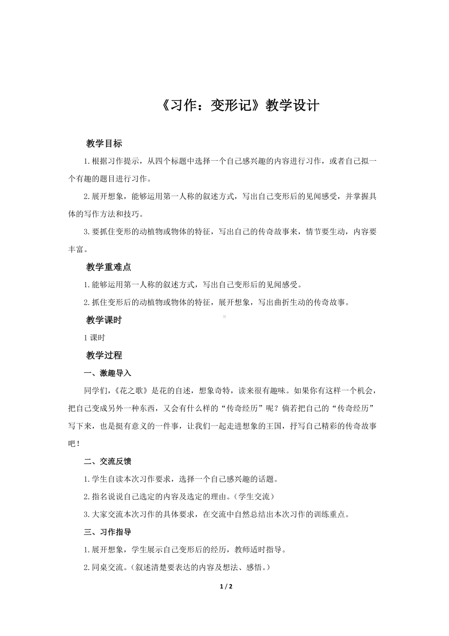 《习作变形记》公开课教学设计（部编人教版六年级语文上册）.docx_第1页