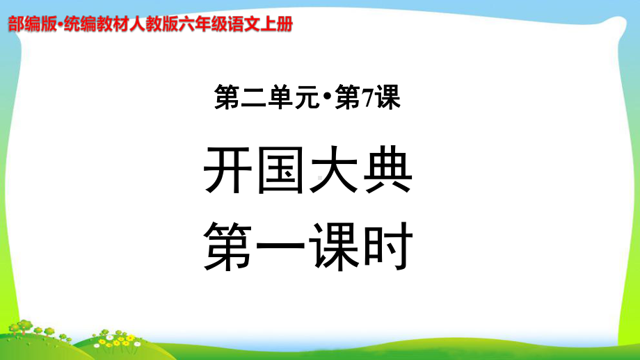 《开国大典》示范课教学PPT课件(第1课时)（部编人教版六年级语文上册）.pptx_第1页