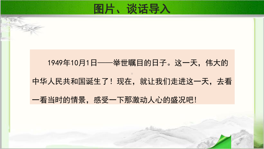 《开国大典》示范课教学PPT课件(第1课时)（部编人教版六年级语文上册）.pptx_第3页