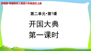 《开国大典》示范课教学PPT课件(第1课时)（部编人教版六年级语文上册）.pptx