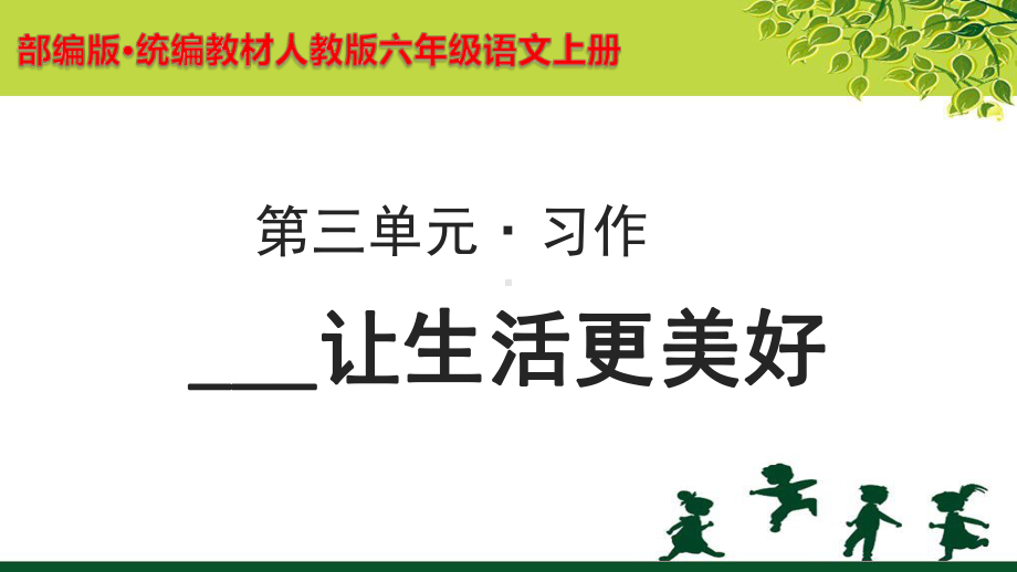 《习作：------让生活更美好》公开课教学PPT课件（部编人教版六年级语文上册）.pptx_第1页