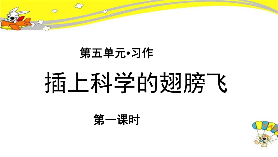 《习作：插上科学的翅膀飞》(第1课时)示范课教学PPT课件（部编人教版六年级语文下册）.pptx_第1页