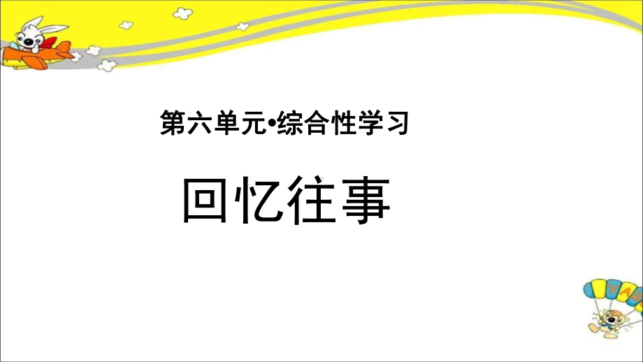 《综合性学习：回忆往事》示范课教学PPT课件（部编人教版六年级语文下册）.pptx_第1页