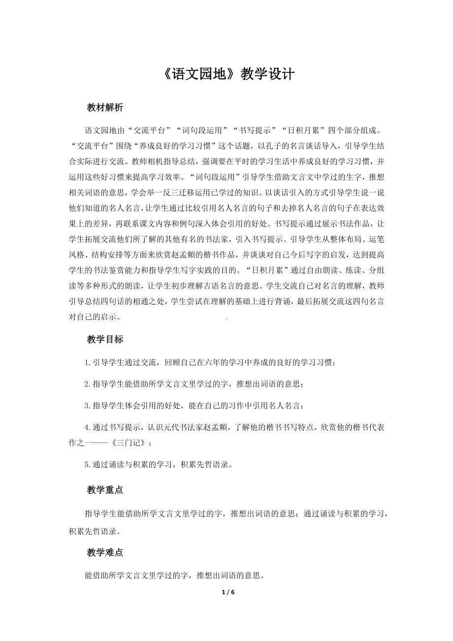 《语文园地五》示范课教学设计（部编人教版六年级语文下册）.docx_第1页