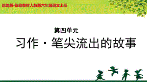 《习作·笔尖流出的故事》示范课教学PPT课件（部编人教版六年级语文上册）.pptx