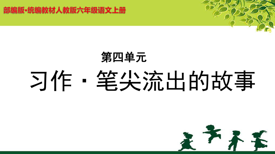 《习作·笔尖流出的故事》示范课教学PPT课件（部编人教版六年级语文上册）.pptx_第1页