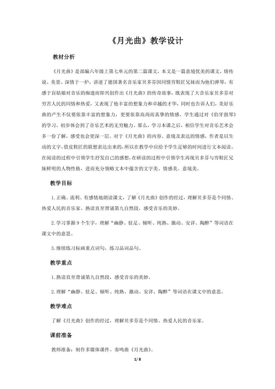 《月光曲》示范课教学设计（部编人教版六年级语文上册）.docx_第1页