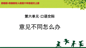 《口语交际：意见不同怎么办》示范课教学PPT课件（部编人教版六年级语文上册）.pptx