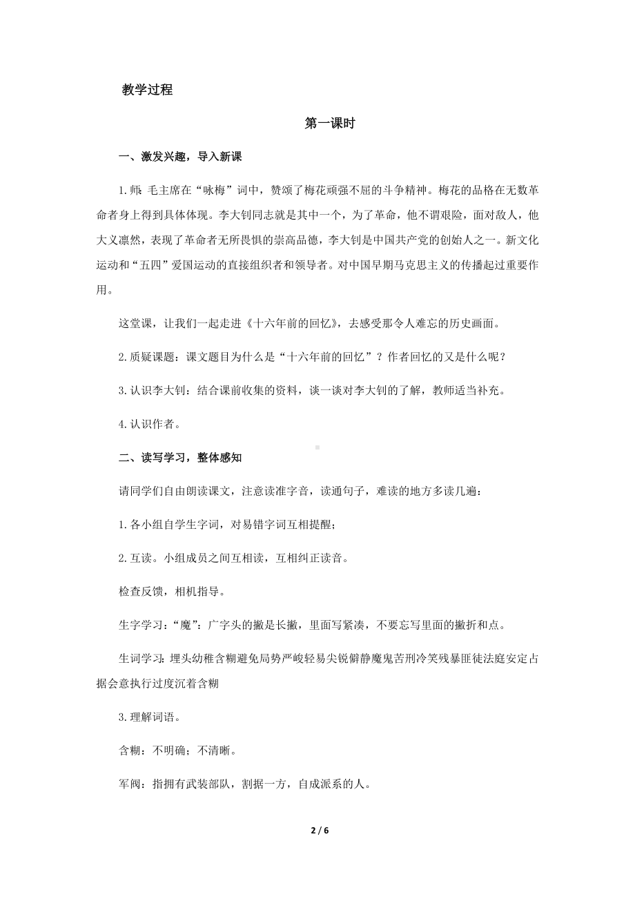 《十六年前的回忆》示范课教学设计（部编人教版六年级语文下册）.docx_第2页