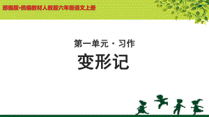 《习作变形记》公开课教学PPT课件（部编人教版六年级语文上册）.ppt