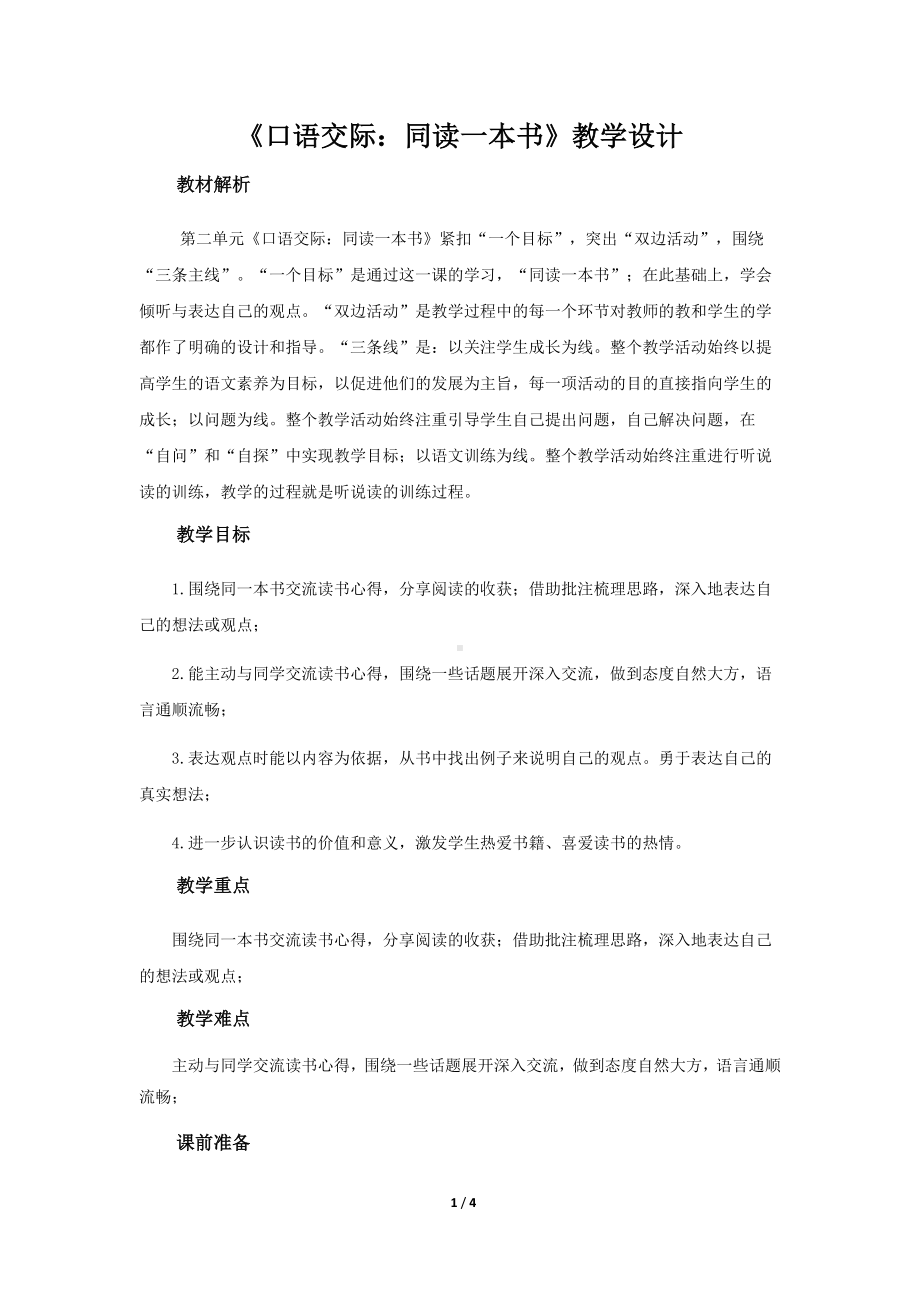 《 口语交际：同读一本书》示范课教学设计（部编人教版六年级语文下册）.docx_第1页