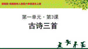 古诗词三首《宿建德江》《六月二十七日望湖楼醉书》《西江月·夜行黄沙道中》教学课件（部编六上）.ppt