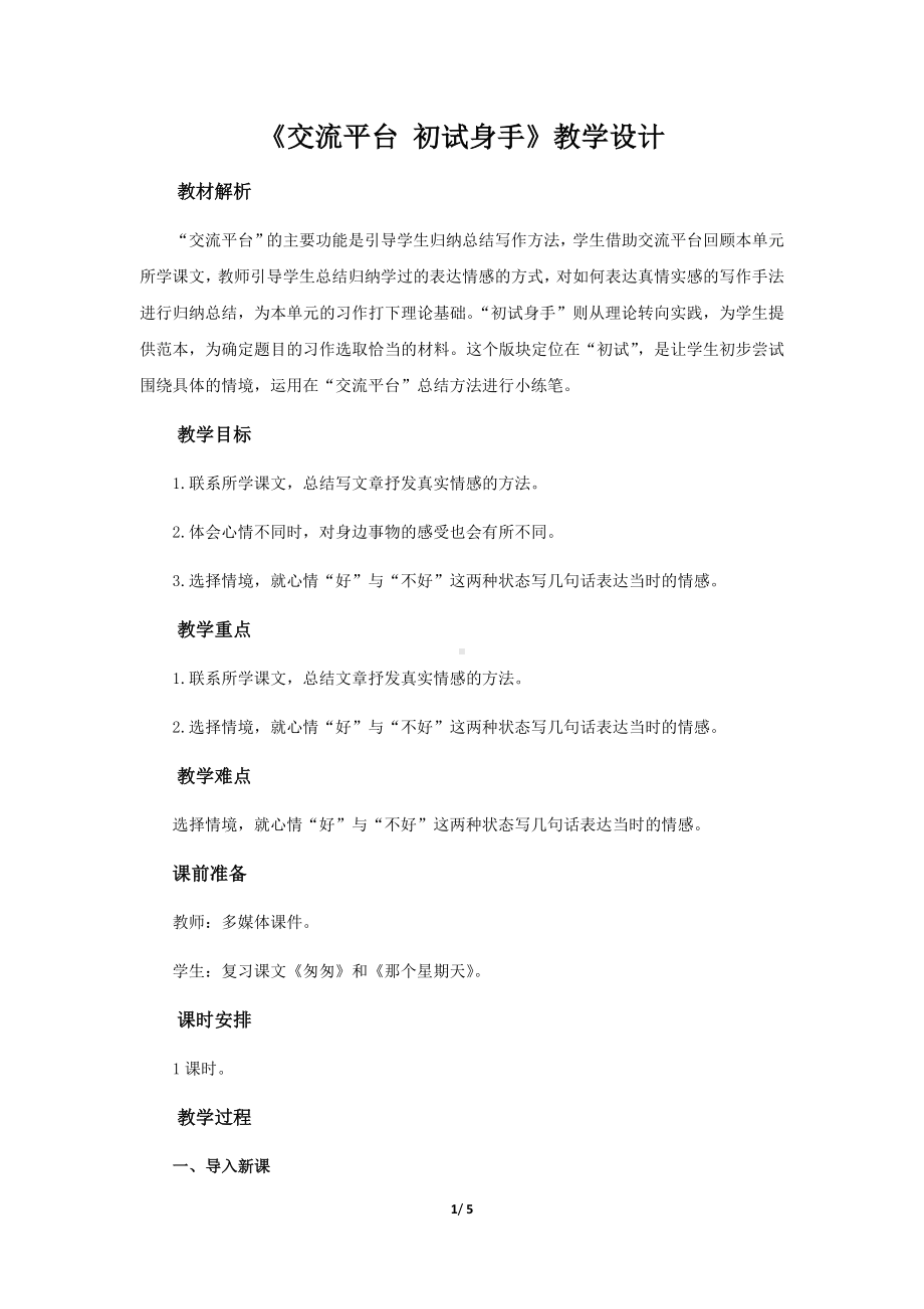 《交流平台 初试身手》教学设计（部编人教版六年级语文下册）.docx_第1页