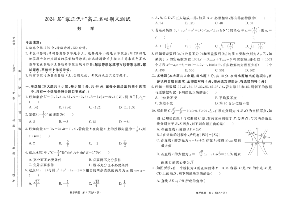 2024届安徽“耀正优+”高三名校期末测试数学试题.pdf_第1页