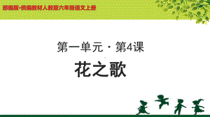 《花之歌》公开课教学PPT课件（部编人教版六年级语文上册）.ppt