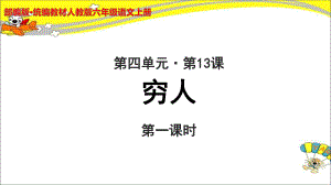 《穷人》公开课教学PPT课件（部编人教版六年级语文上册）(第1课时).pptx