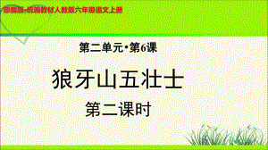 《狼牙山五壮士》示范课教学PPT课件(第2课时)（部编人教版六年级语文上册）.pptx