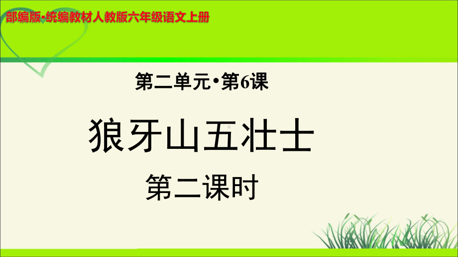 《狼牙山五壮士》示范课教学PPT课件(第2课时)（部编人教版六年级语文上册）.pptx_第1页