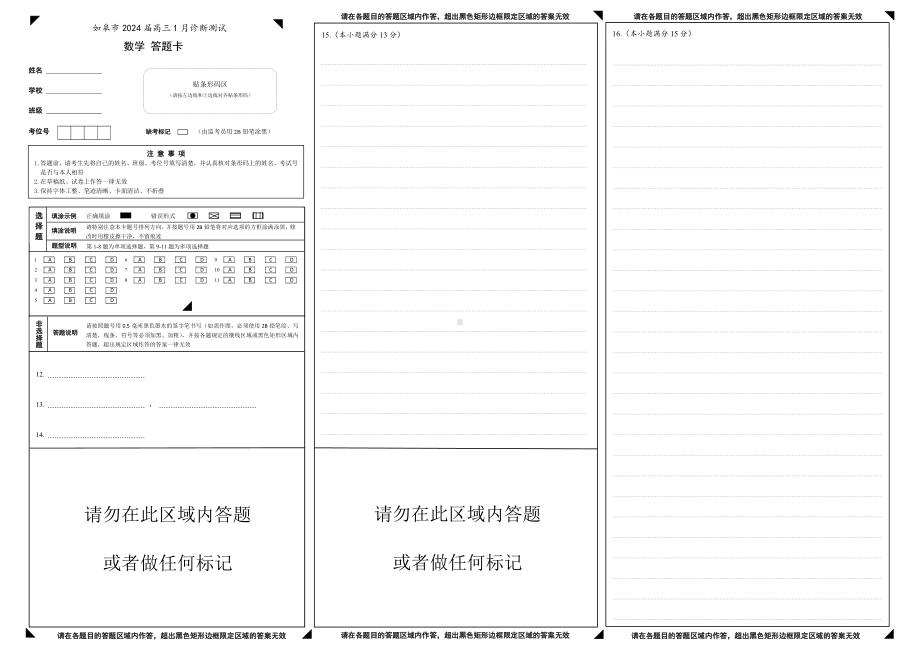 如皋市2024届高三1月诊断测试 数学答题卡.pdf_第1页