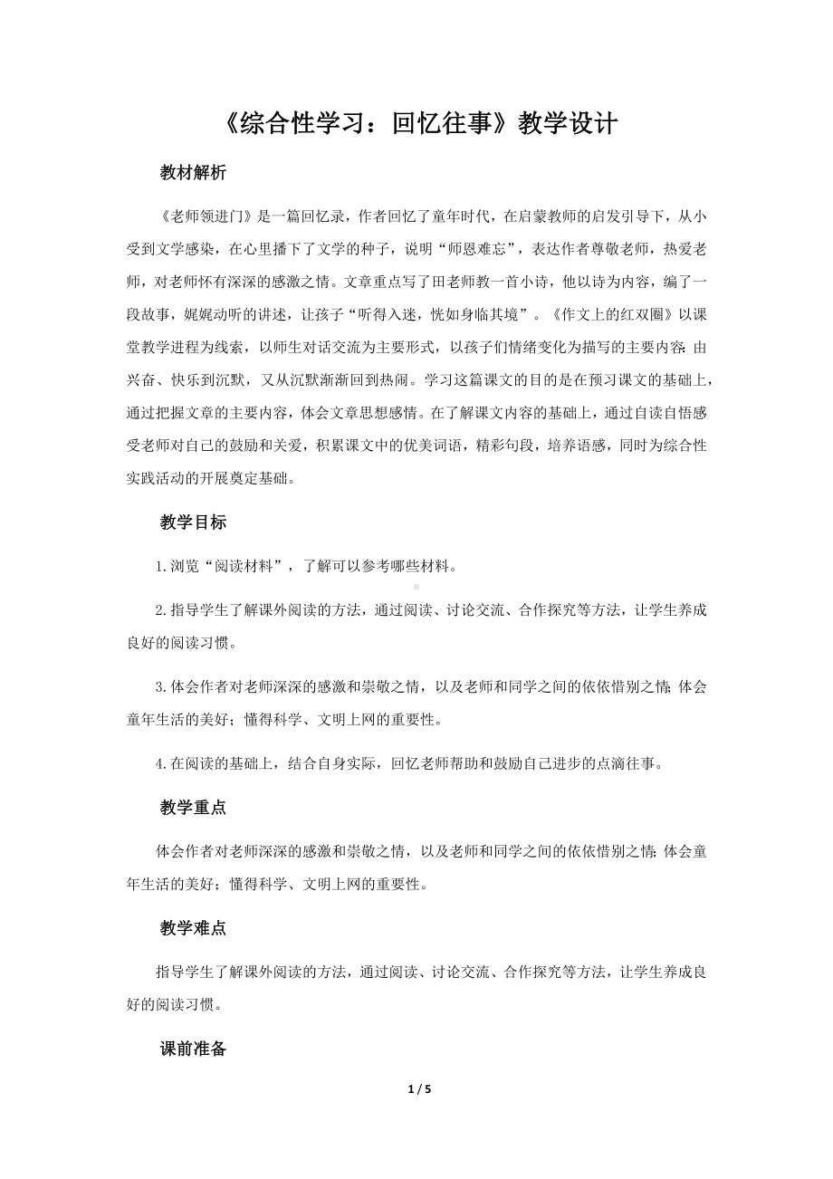 《综合性学习：回忆往事》示范课教学设计（部编人教版六年级语文下册）.docx_第1页