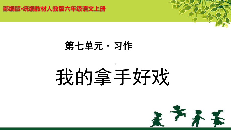 《习作：我的拿手好戏》示范课教学PPT课件（部编人教版六年级语文上册）.pptx_第1页