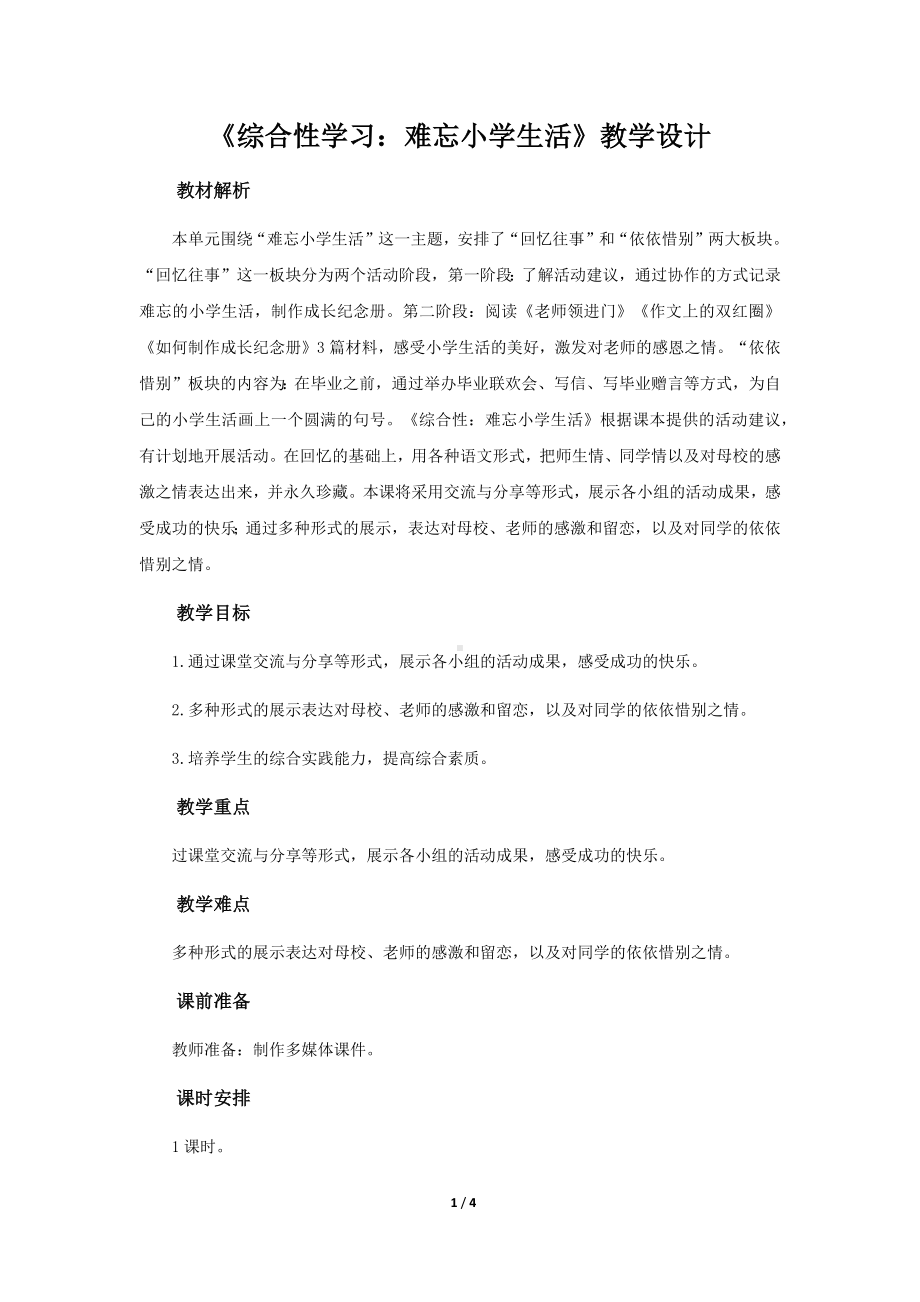 《综合性学习：难忘小学生活》示范课教学设计（部编人教版六年级语文下册）.docx_第1页