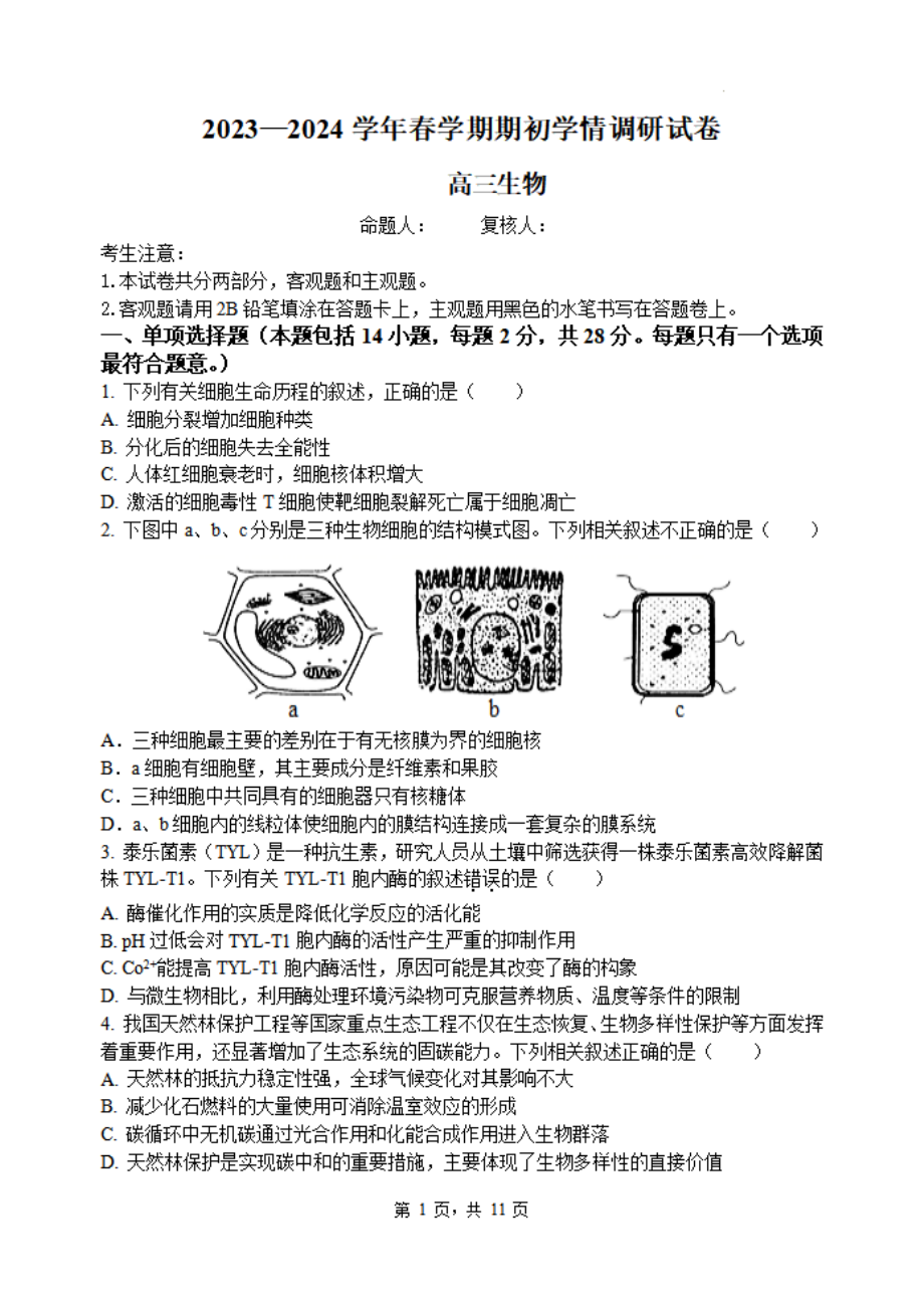 江苏省无锡市四校2023-2024高三下学期开学考试生物试卷及答案.pdf_第1页