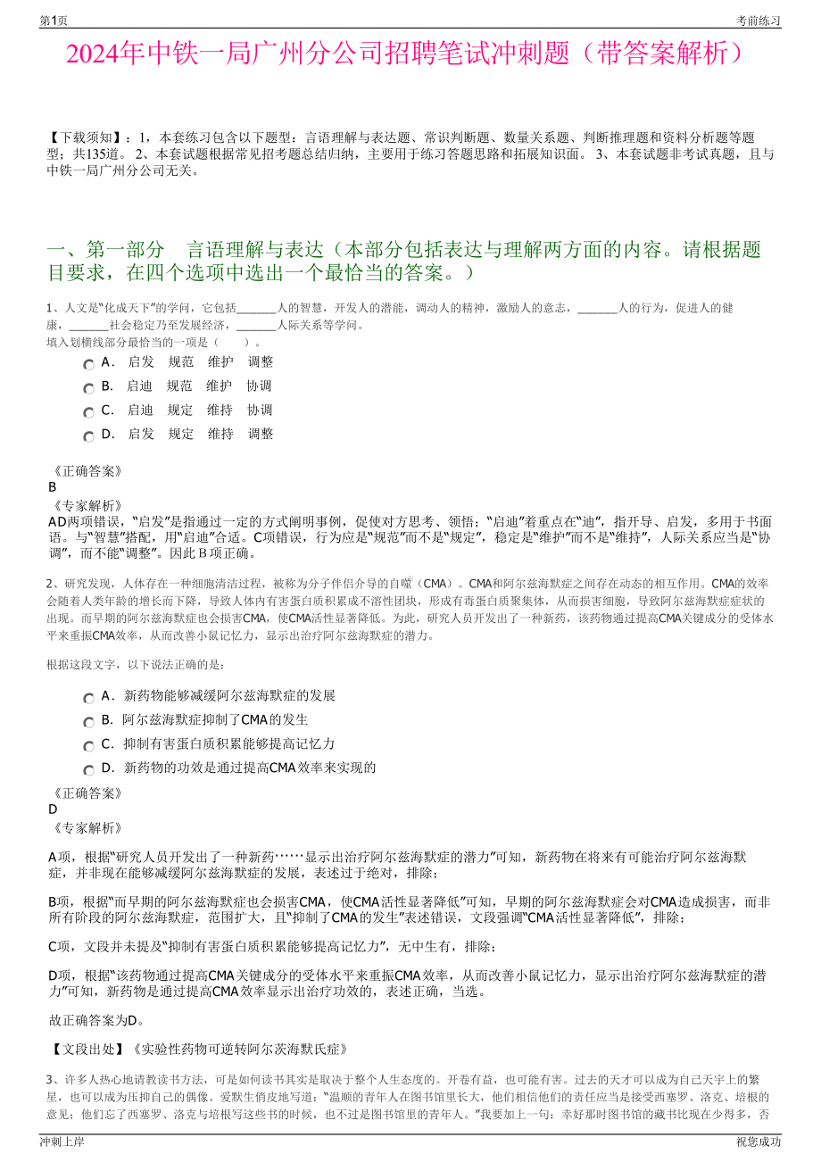 2024年中铁一局广州分公司招聘笔试冲刺题（带答案解析）.pdf_第1页